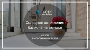 Холодное остекление балкона на выносе от Проект МСК