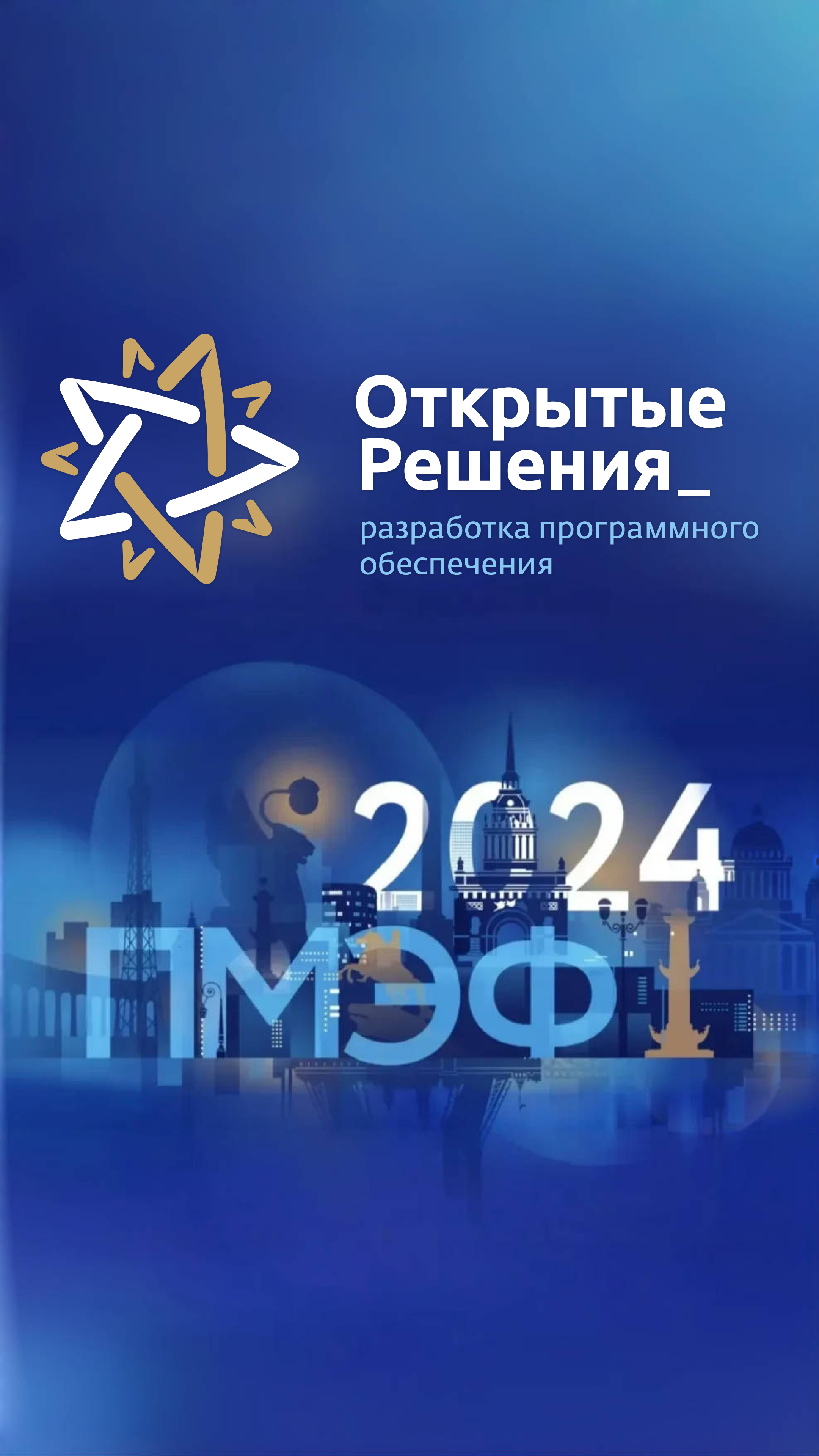 Открытые Решения на ПМЭФ 2024