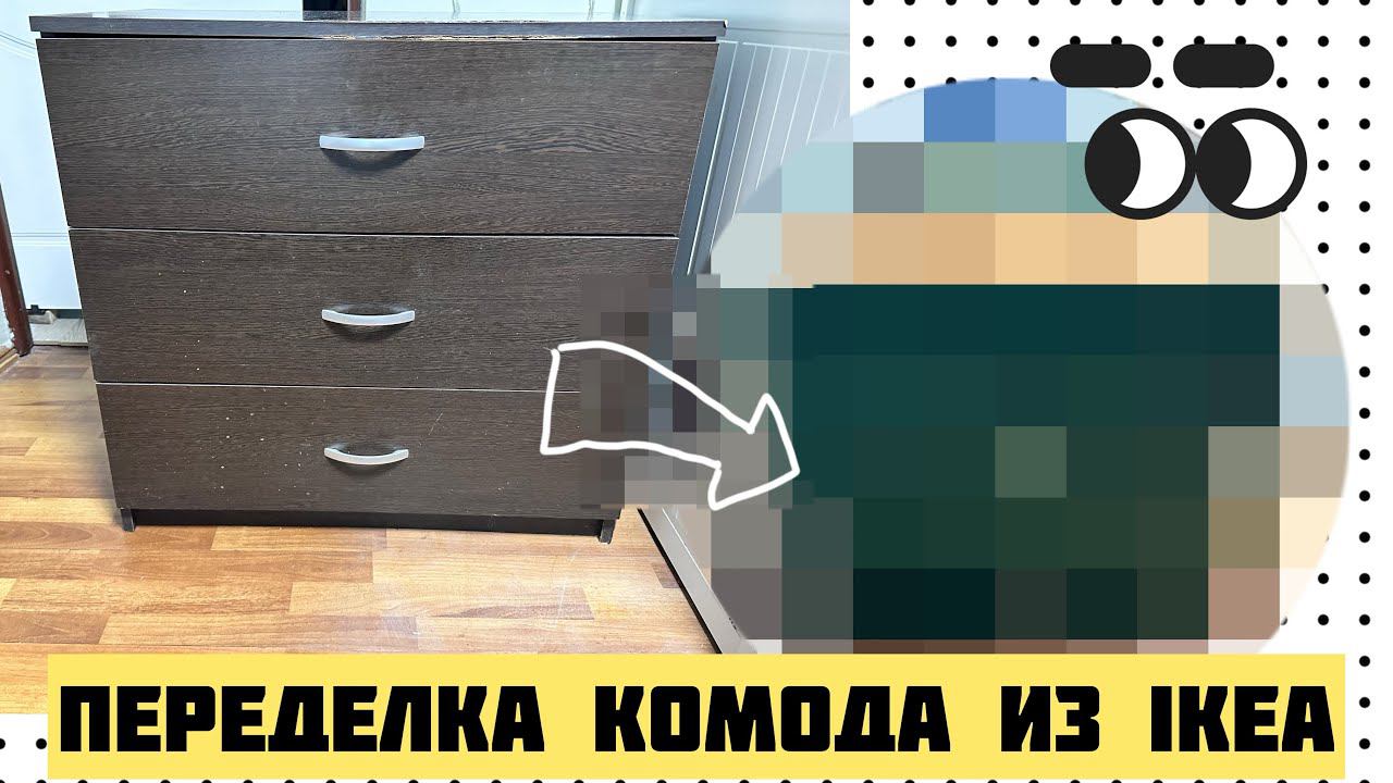 Переделка комода из IKEA,которому уже 100500 лет. #переделкамебели #редизайн #дизайн #перекраска