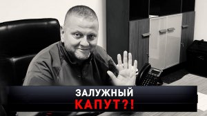 «Залужный капут?!» | Тайна исчезновения главкома ВСУ | «Новые русские сенсации»