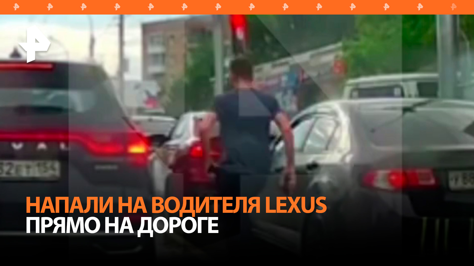 Дорожные разборки в Новосибирске: водителя вытаскивали силой из машины / РЕН Новости