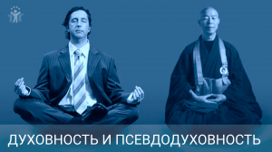 Как не попасть в ловушку псевдодуховности?