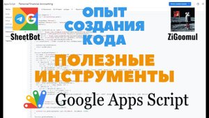 Мастер-класс Google Apps Script и Лучшие Инструменты