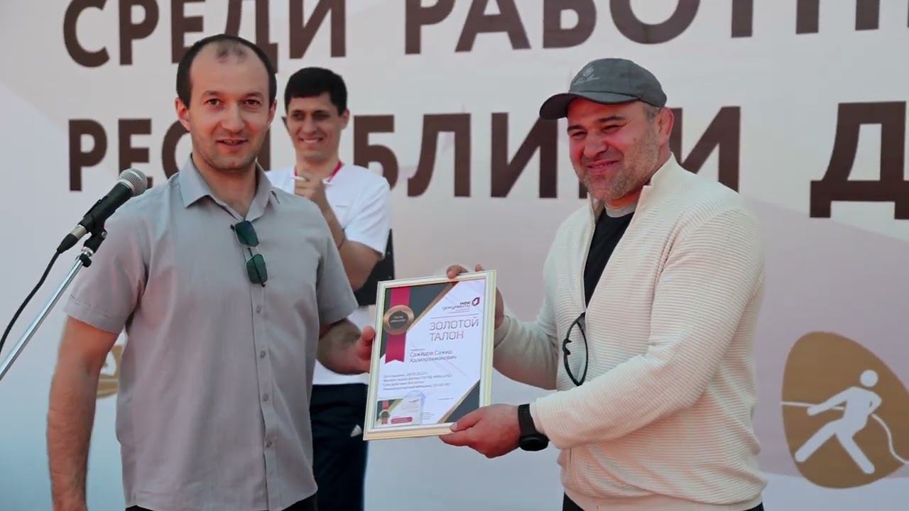 Спартакиада МФЦ организована совместно с министерством спорта РД и  министерством культуры РД.