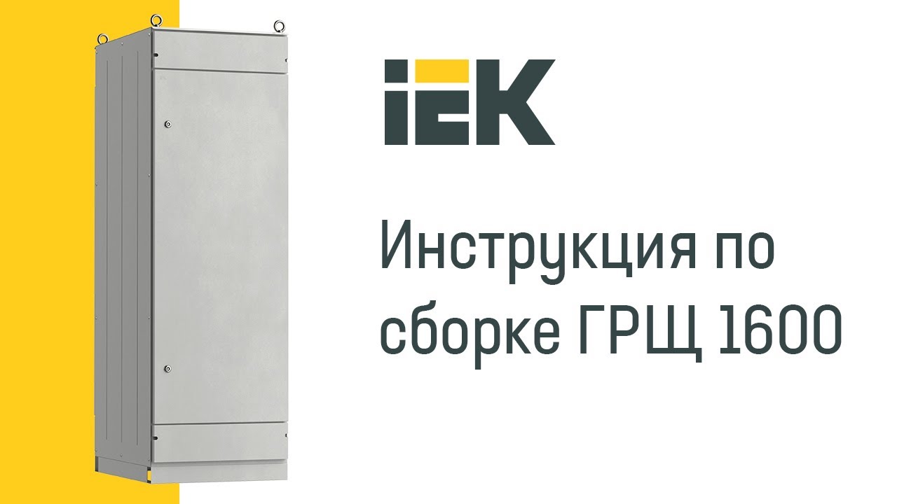 Инструкция по сборке металлического корпуса ГРЩ 1600 А SMART IEK®