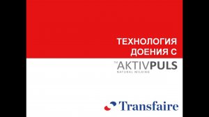 Технология доения с AktivPuls