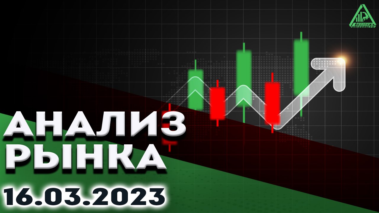 Анализ рынка 16.03.2023.Коррекция доллара.Bitcoin рост.Рубль аналитика. Нефть шорт.Золото.S&P500