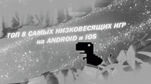 ? ТОП 8 САМЫХ НИКОВЕСЯЩИХ ИГР на ANDROID и IOS ?