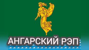 Энгри плей Ангарский рэп 2023(720P_HD).mp4