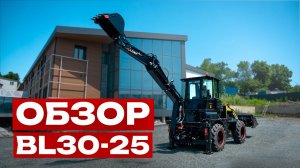 ОБЗОР на ЭКСКАВАТОР-ПОГРУЗЧИК Boulder BL30-25 | Спецтехника Boulder