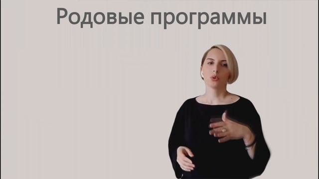 Родовые программы в Судьбалогии _ Что такое родовые программы _ Признаки и влияние на судьбу