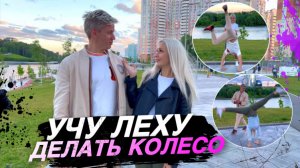 ОБУЧАЛКА: КОЛЕСО? | ГИМНАСТИЧЕСКОЕ КОЛЕСО | КОЛЕСО С НУЛЯ | alika.cat vs. Лагуна ТВ