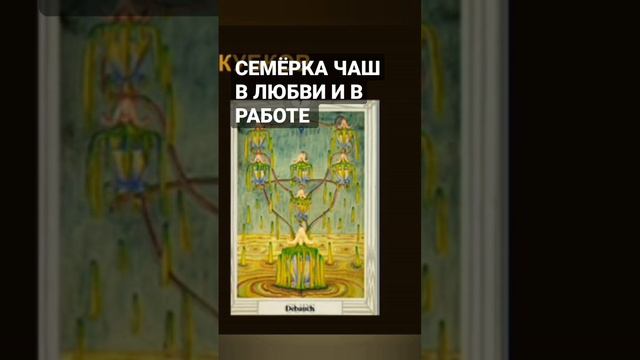 ЗНАЧЕНИЕ 7 КУБКОВ В ЛЮБВИ И В РАБОТЕ (из курса обучения Таро) #обучениетаро