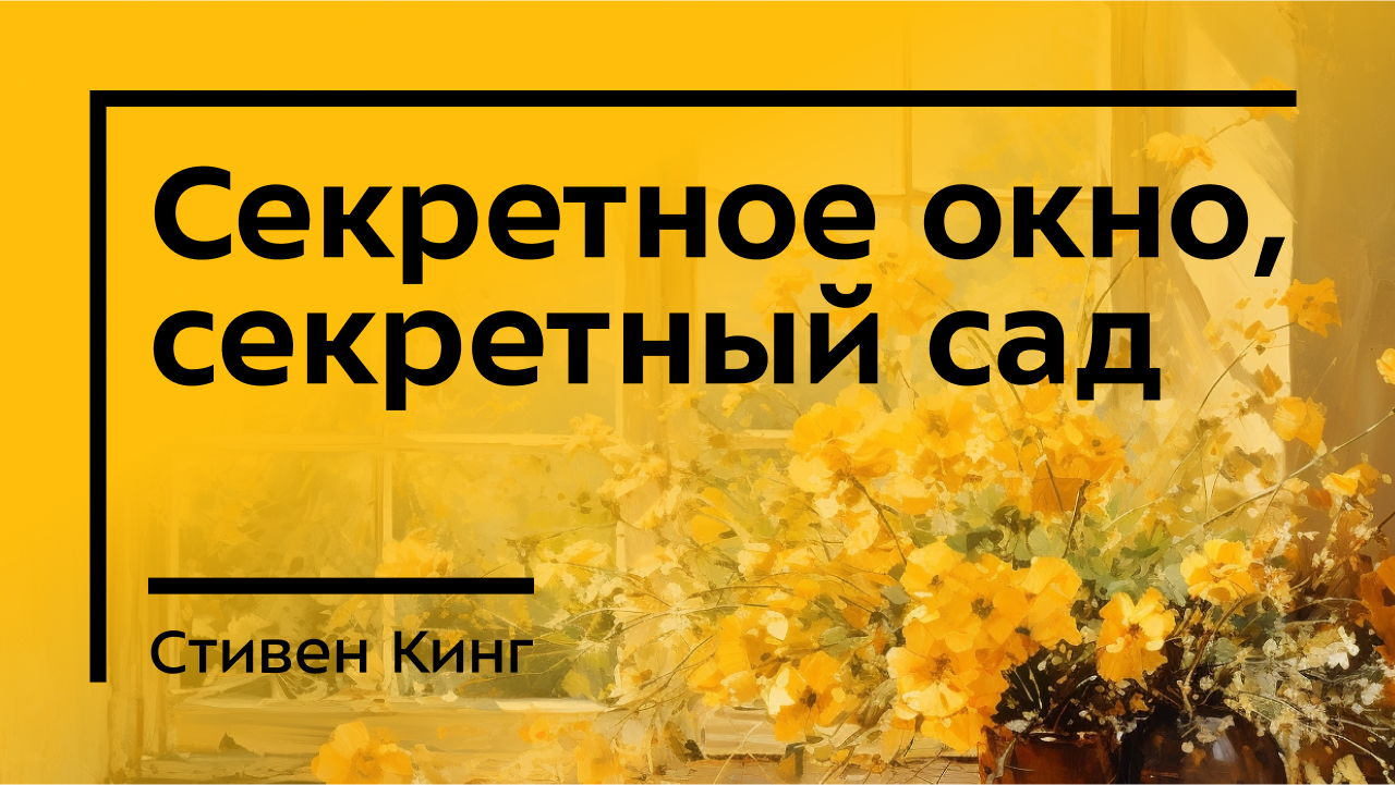 Необычный роман Стивена Кинга    Секретное окно, секретный сад . Краткое содержание (1)