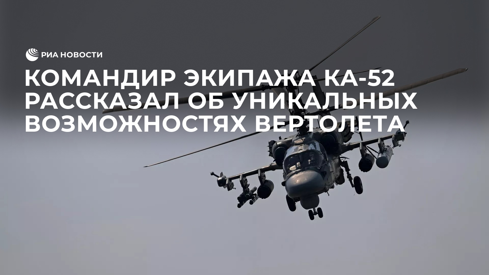 Ударный вертолет Ка-52