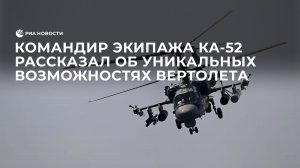 Ударный вертолет Ка-52