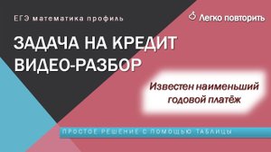 16 номер ЕГЭ профиль. Кредит с известным наименьшим платежом