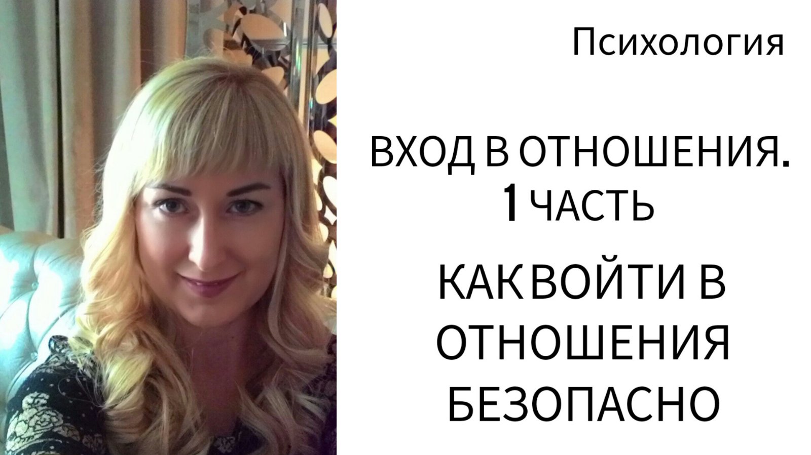 Вход в отношения. 1 часть. ПСИХОЛОГИЯ.