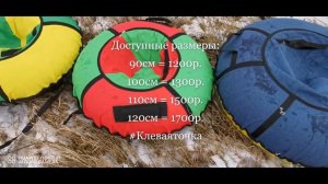Ватрушки, тюбинги, санки  2021 размеры