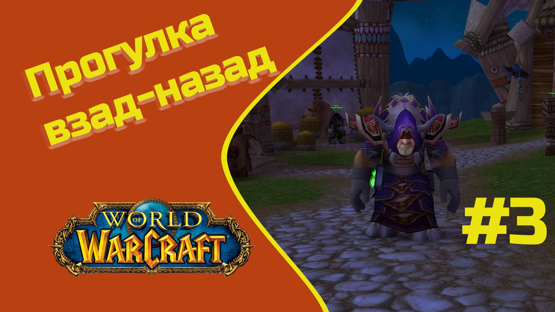 Прогулка обратно - World of Warcraft
