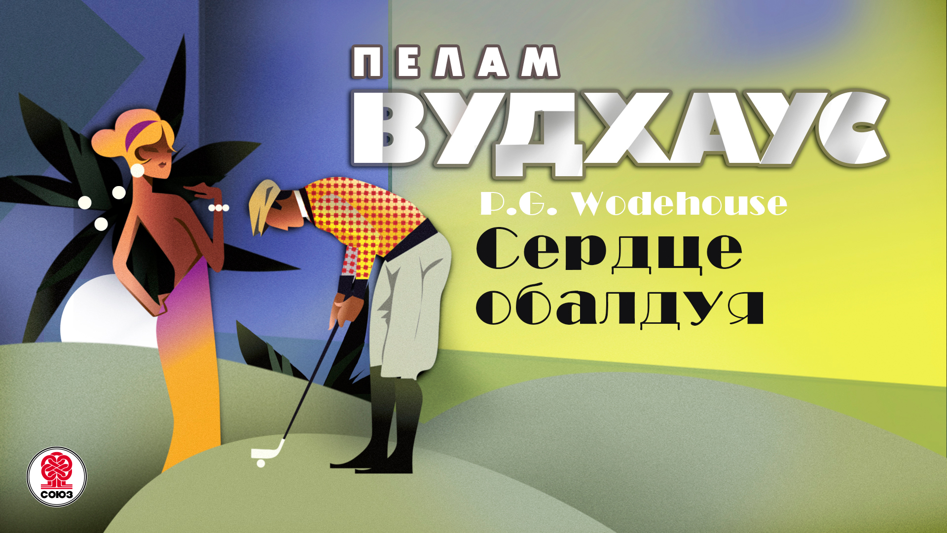 ПЕЛАМ ВУДХАУС «СЕРДЦЕ ОБАЛДУЯ». Аудиокнига. Читает Александр Клюквин