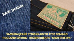 SAMURAI JEANS S710GXK-DMTH 17OZ DENIMIO THAILAND EDITION - ВОЗВРАЩЕНИЕ "КНИГИ ВЕТРА"