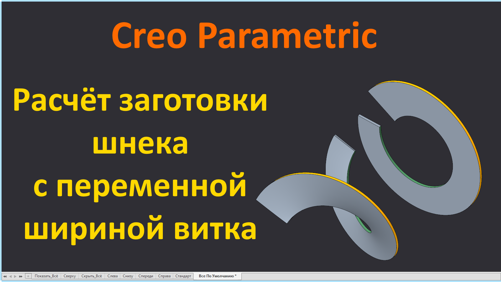 PTC Creo. Урок по созданию развёртки витка шнека с переменной шириной.