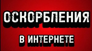 ОСКОРБЛЕНИЯ в интернете - отдушина для неудачников. Хейтеры. Критика.