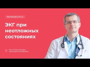 ЭКГ при неотложных состояниях