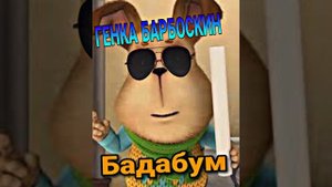 ГЕНКА - Бадабум