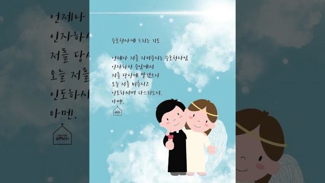 수호천사께 드리는 기도🧡