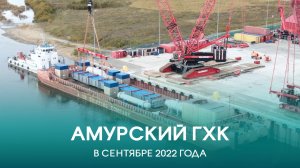 Амурский ГХК в сентябре 2022 года