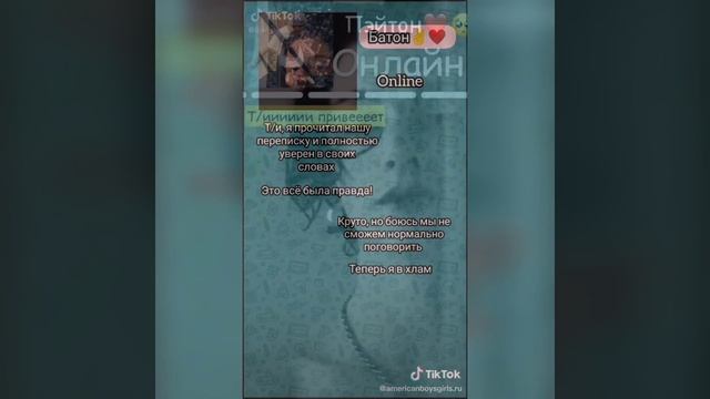Переписки ТИ тиктокеров и Пэйтона МилыеСмешныеГрустныеСтрашные