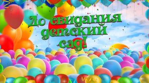 Детский сад 323.mp4