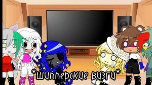 реакция фнаф 9 на тт