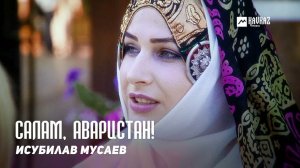 Исубилав Мусаев - Салам, Аваристан! | DAGESTAN MUSIC