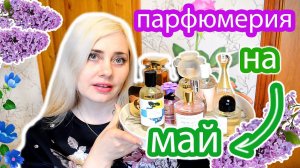 #ПАРФЮМЕРИЯ НА #МАЙ  КАКИЕ #АРОМАТЫ НОСИЛА В АПРЕЛЕ