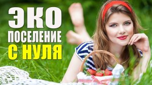 Эко поселение с нуля. Переезд на землю. Часть 1. Территория