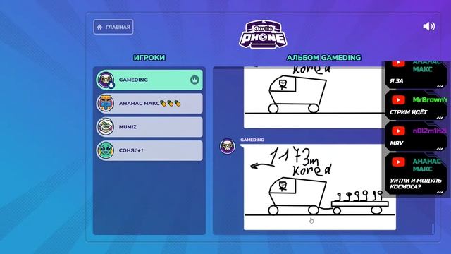 Продолжаем рисовать! (Gartic Phone) смотреть онлайн