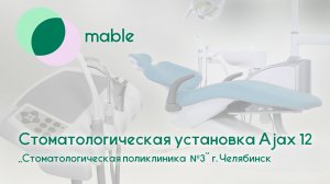 Стоматологическая установка Ajax 12! Стоматологическая поликлиника №3 г. Челябинск