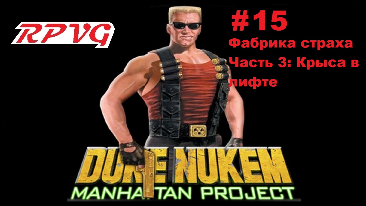 Прохождение Duke Nukem: Manhattan Project - Серия 15: Фабрика страха  - Часть 3: Крыса в лифте