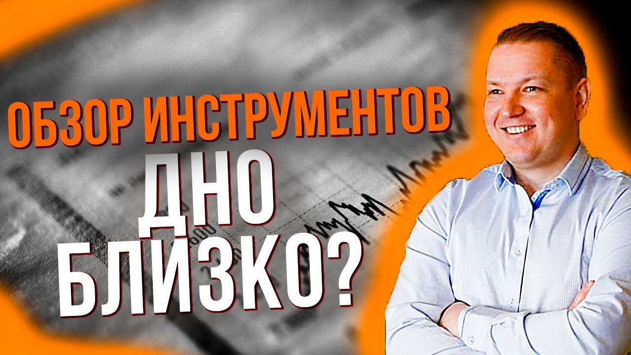 ПАДЕНИЕ РЫНКА РФ И США / ДНО - БЛИЗКО? | ОБЗОР АКЦИЙ СБЕРБАНК, ММК, БАШНЕФТЬ