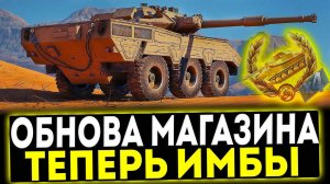 ✅ ОБНОВЛЕНИЕ ПРЕМ МАГАЗИНА! ИМБЫ В ПРОДАЖЕ! МИР ТАНКОВ