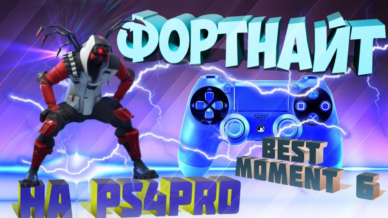 Фортнайт лучшие моменты Fortnite PS4 PRO BEST MOMENT 6