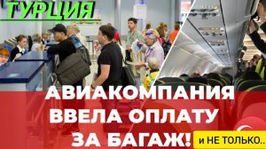 ☝️АВИАКОМПАНИЯ ВВЕЛА ОПЛАТУ ЗА БАГАЖ И ВЫБОР МЕСТА❗ ТУРЦИЯ 2022 СЕГОДНЯ: ПОСЛЕДНИЕ НОВОСТИ ТУРИЗМА