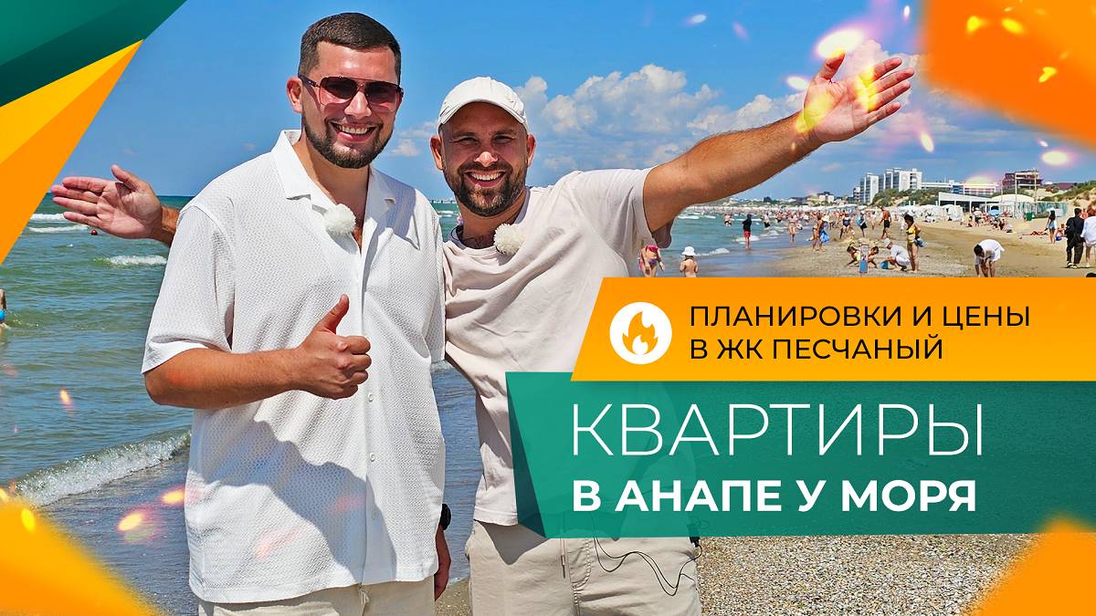 КВАРТИРЫ у моря с ремонтом от застройщика | ЖК ПЕСЧАНЫЙ Анапа | Планировки, ЦЕНЫ и ход строительства