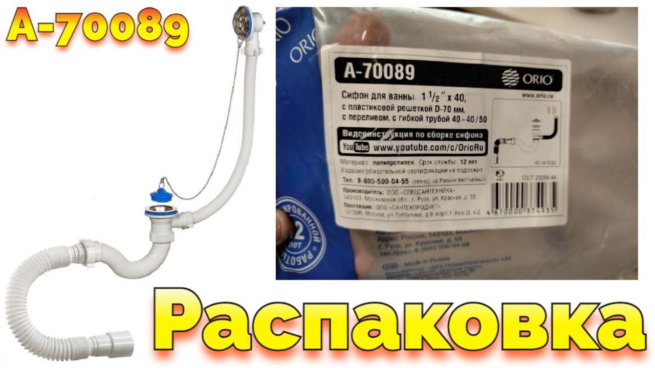 Сифон под ванну Орио А-70089 Распаковка смотреть онлайн