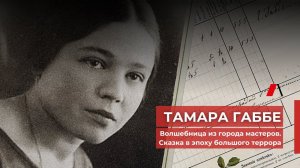 Тамара Габбе — волшебница из города мастеров. Сказка в эпоху большого террора