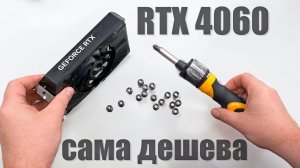 Найдешевша відеокарта RTX 4060, розумний вибір чи нафіг треба!?