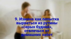 Причины измен жён своим мужьям